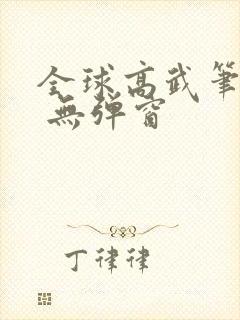 全球高武笔趣阁 无弹窗