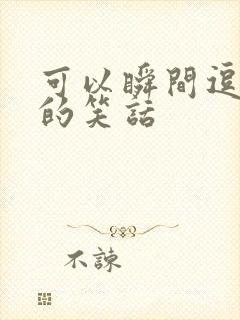 可以瞬间逗笑人的笑话封面