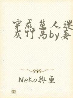 穿成万人迷的炮灰竹马by妾在山阳txt封面