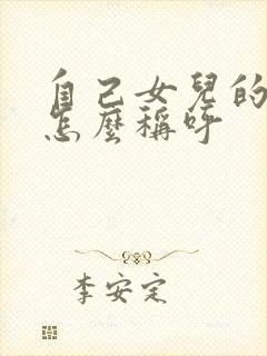 自己女儿的丈夫怎么称呼