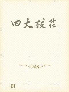 四大校花