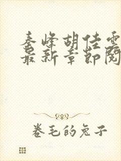 秦峰胡佳云全文最新章节阅读