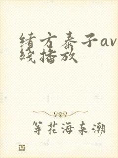 绪方泰子av在线播放