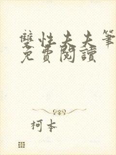 双性夫夫笔趣阁免费阅读封面