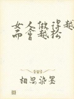 女人做得越多下面会越松