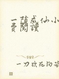 一陨成仙小说免费阅读封面