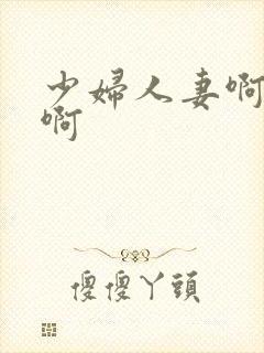 少妇人妻啊啊啊啊封面