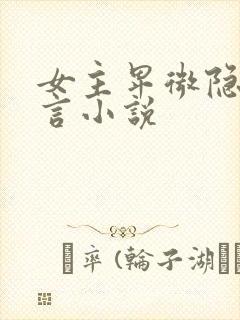 女主卑微隐忍古言小说