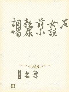 调教前女友吞精喝尿小说