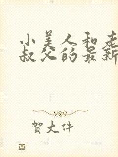 小美人和老肥丑叔父的最新章节更新封面