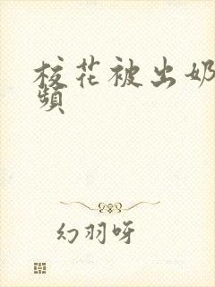 校花被出奶拍视频