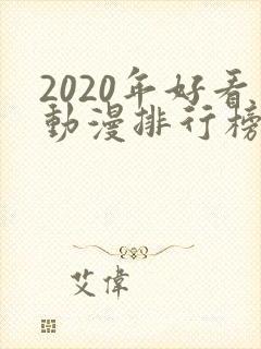 2020年好看动漫排行榜