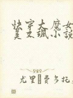 快穿大魔女她又美又飒小说免费阅读全文
