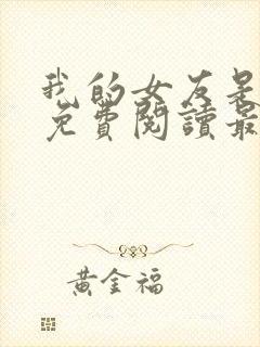 我的女友是公妻免费阅读最新章节更