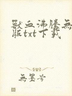 兽血沸腾无删减版txt下载