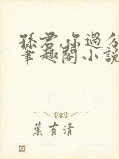 孙君,你过分了笔趣阁小说