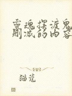 灵魂摆渡鬼妻未删减的内容