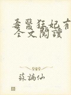 毒医狂妃有点拽 全文阅读