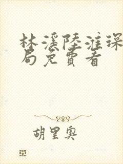 林溪陆淮琛大结局免费看