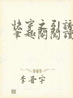 快穿之引诱直男笔趣阁阅读