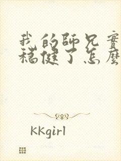 我的师兄实在太稳健了怎么样