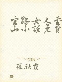 官路女人香金铉山小说免费阅读全文无删减