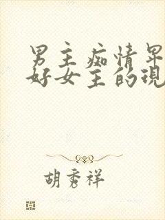 男主痴情卑微讨好女主的现言