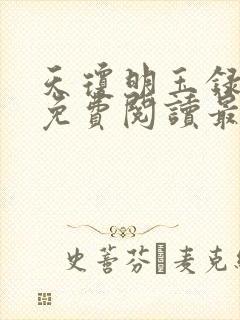 天琼明玉录全文免费阅读最新章节封面