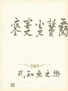 夜宴小说无删减全文免费阅读