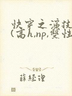 快穿之演技天才(高h,np,双性)封面
