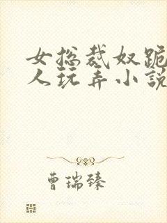 女总裁奴跪爬任人玩弄小说封面