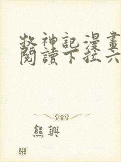 牧神记漫画免费阅读下拉六漫画封面