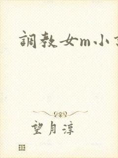 调教女m小说h