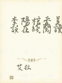 李阳棺香美人小说在线阅读
