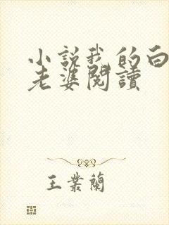 小说我的白富美老婆阅读