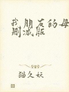 我朋友的母亲未删减版