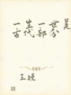 一生一世美人骨古代部分