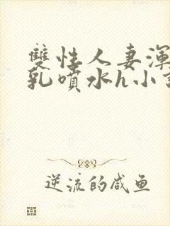 双性人妻浑圆大乳喷水h小说封面