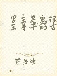 男主是鬼很馋女主身子的古言
