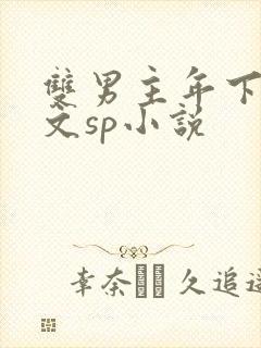 双男主年下训诫文sp小说