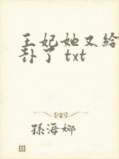 王妃她又给人算卦了 txt