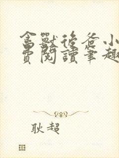 禽兽后爸小说免费阅读笔趣阁封面