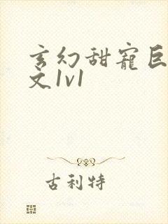 玄幻甜宠巨肉h文1v1