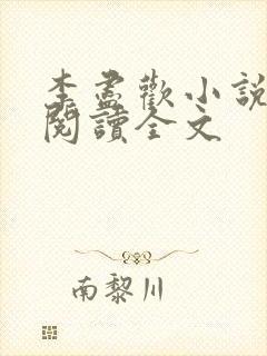 李尽欢小说免费阅读全文