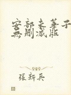 安部未华子av无删减版