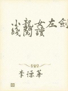 小龙女左剑清在线阅读