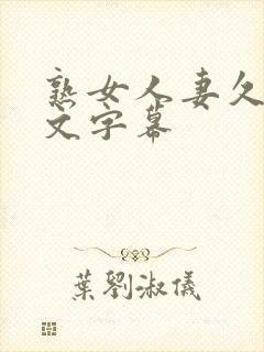 熟女人妻久久中文字幕