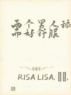 两个男人舔我下面好舒服