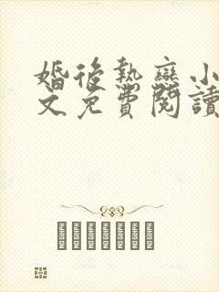 婚后热恋小说全文免费阅读无弹窗