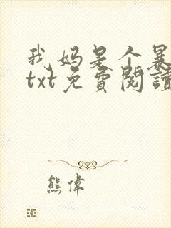 我妈是个暴露狂txt免费阅读笔趣阁封面